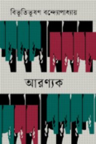 আরণ্যক