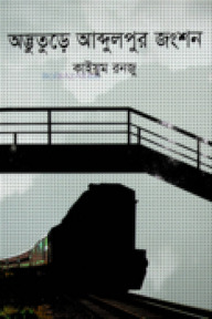 অদ্ভুতুড়ে আব্দুলপুর জংশন
