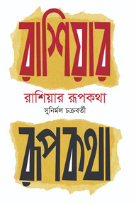রাশিয়ার রূপকথা