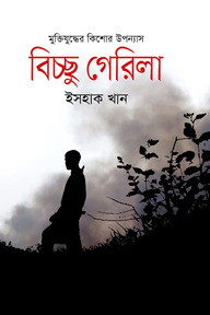 বিচ্ছু গেরিলা