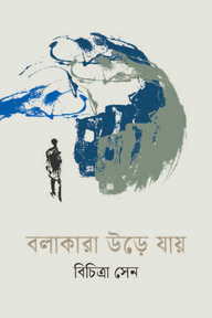 বলাকারা উড়ে যায়