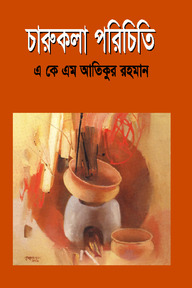চারুকলা পরিচিতি