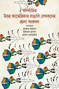 স্বনির্বাচিত উত্তর আমেরিকার বাঙালি লেখকদের রচনা সংকলন