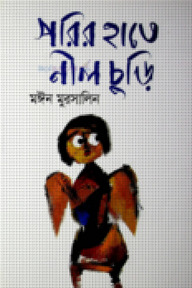 পরির হাতে নীল চুড়ি