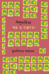শিশুসাহিত্য স্বপ্ন ও বাস্তবতা