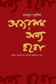 অন্যরকম অন্য হবো