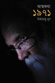 আত্মকথা-১৯৭১