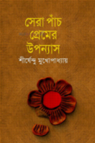সেরা পাঁচ প্রেমের উপন্যাস