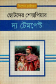 দ্য টেমপেস্ট