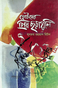 ছোটদের প্রিয় ছড়াগুলি
