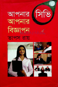 আপনার সিভি আপনার বিজ্ঞাপন