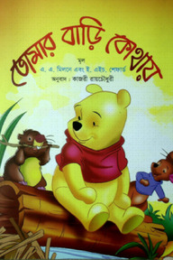 তোমার বাড়ি কোথায়
