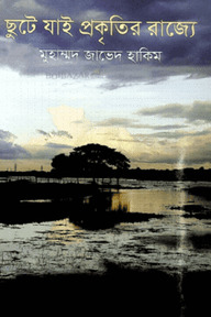 ছুটে যাই প্রকৃতির রাজ্যে