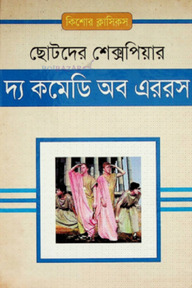 দ্য কমেডি অব এররস
