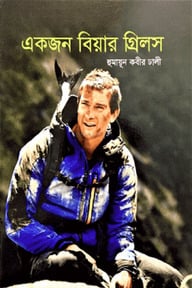 একজন বিয়ার গ্রিলস