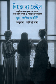 বিয়ন্ড দ্য ভেইল