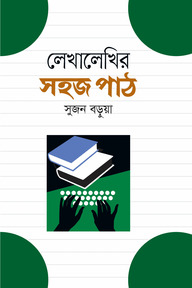 লেখালেখির সহজ পাঠ