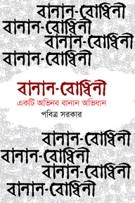 বানান-বোধিনী একটি অভিনব বানান অভিধান