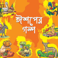 ঈশপের গল্প