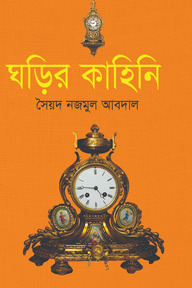 ঘড়ির কাহিনি