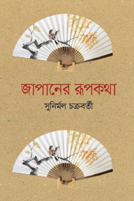 জাপানের রূপকথা