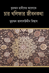 কুরআন হাদীসের আলোকে চার খলিফার জীবন কথা