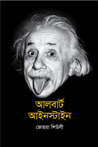 আলবার্ট আইনস্টাইন