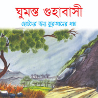 ঘুমন্ত গুহাবাসী