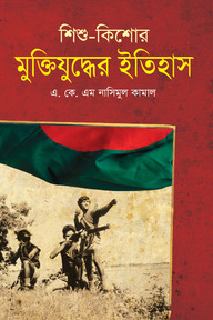 শিশু-কিশোর মুক্তিযুদ্ধের ইতিহাস