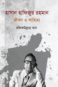 হাসান হাফিজুর রহমান : জীবন ও সাহিত্য