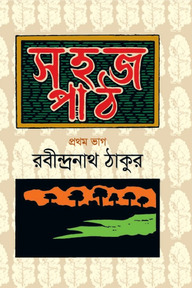 সহজ পাঠ- প্রথম ভাগ