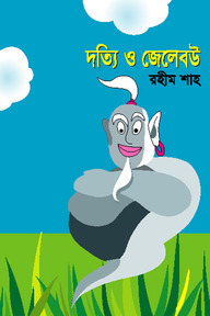 দত্যি ও জেলেবউ