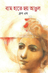 বাম হাতে ছয় আঙুল