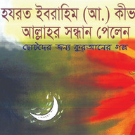 হযরত ইবরাহিম (আ.) কীভাবে আল্লাহর সন্ধান পেলেন