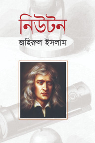 নিউটন