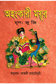 অহংকারী ময়ূর
