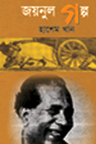 জয়নুল গল্প
