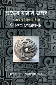 অঙ্কের মজার জগৎ: অঙ্কের কাহিনি ও ধাঁধা