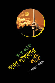 লালু পাগলার লাঠি
