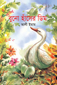 বুনো হাঁসের ডিম