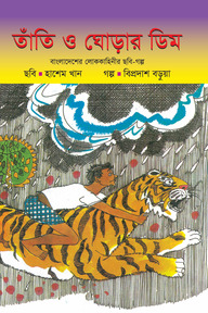 তাঁতি ও ঘোড়ার ডিম