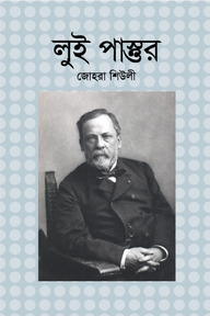 লুই পাস্তুর