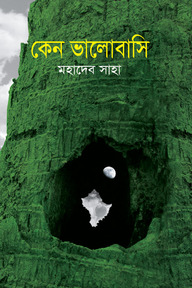 কেন ভালোবাসি