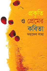 প্রকৃতি ও প্রেমের কবিতা