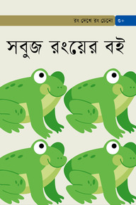 সবুজ রংয়ের বই