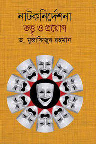 নাটকনির্দেশনা তত্ত্ব ও প্রয়োগ