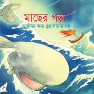 মাছের গল্প