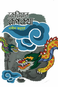 কোরিয়ান রূপকথা