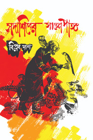 সদাশিবের সাঙ্গোপাঙ্গ