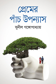 প্রেমের পাঁচ উপন্যাস
